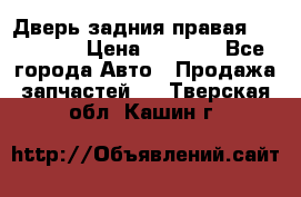 Дверь задния правая Hammer H3 › Цена ­ 9 000 - Все города Авто » Продажа запчастей   . Тверская обл.,Кашин г.